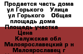 Продается часть дома  ул.Горького › Улица ­ ул.Горького › Общая площадь дома ­ 46 › Площадь участка ­ 250 › Цена ­ 1 800 000 - Калужская обл., Малоярославецкий р-н, Малоярославец г. Недвижимость » Дома, коттеджи, дачи продажа   